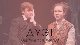 "Свадьба с антрактом", ДУЭТ