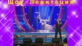 performers,Александр Ломинский, Шоу Левитация (шоубиз)