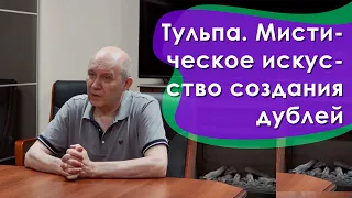 Тульпа. Мистическое искусство создания дублей