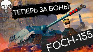 FOCH-155 - В ПОИСКАХ БОЯ НА 15.000 ✈️