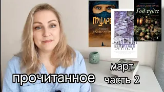 Прочитанное за март / часть 2