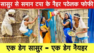 एक डेग सासुर-एक डेग नैयहर 💥chunalal dhorba comedy 2024