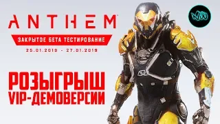 📣ANTHEM - РОЗЫГРЫШ КЛЮЧА НА ЗАКРЫТУЮ БЕТУ📣КАК ПОЛУЧИТЬ VIP - ДЕМО ВЕРСИЮ ANTHEM БЕСПЛАТНО