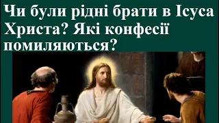 Чи були рідні брати в Ісуса Христа? Які конфесії помиляються?