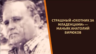 «Охотник за младенцами» и сын генерала. Судьба Анатолия Бирюкова