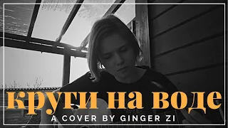 Слот - круги на воде (cover by ginger.zi)