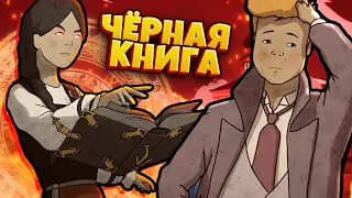 ИДУЩИЙ К РЕКЕ! ЧЁРНАЯ КНИГА