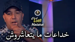 Cheb Lotfi 2024 Khada3at Mayt3achrouch - خداعات ما يتعاشروش | Chicha Pomaria