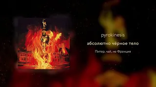 pyrokinesis - абсолютно чёрное тело (unclebob prod.)