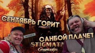 Пророк Санбой, Stigmata  - Сентябрь (AI Cover by hartov)