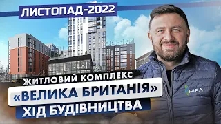 ЖК «Велика Британія» — Хід будівництва. Листопад-2022 | Корпорація Нерухомості РІЕЛ