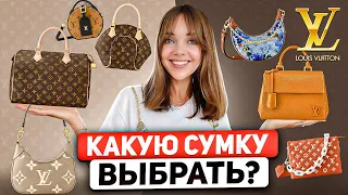 Обзор всех сумок LOUIS VUITTON 👜 ВЕЧНАЯ КЛАССИКА или ИНВЕСТИЦИЯ? 💰 Почему стоит покупать сумки LV