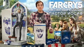 Far Cry 5 Издание Пастор Иосиф - Распаковка / Коллекционное издание