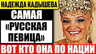 Кто на самом деле по национальности Надежда Кадышева и на каком языке она пела раньше?