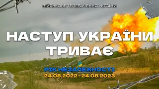 Наступ незалежної України триває. Рік Незалежності. 24.08.2022-24.08.2023