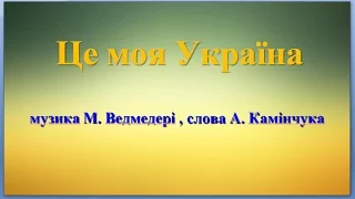 Це моя Україна (мінус зі словами) музика М. Ведмедері, слова А.Камінчука