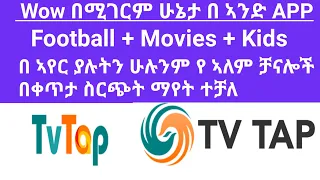 ቀጥታ የሚተላለፍበት የ እግር ኳስ ቻናሎችና እና ማነኛውም  በ ኣየር ላይ ያሉት  ቻናሎች  ቀጥታ እንዴት ማየት እንችላለን