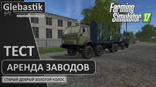 Выгодна ли аренда заводов на старте? // "Золотой Колос" - Farming Simulator 17