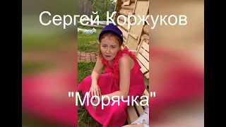 Сергей Коржуков - Морячка