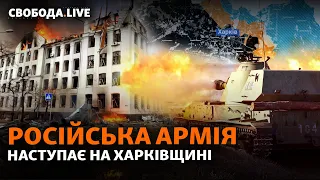 РФ наступає на Харківщині, загинув активіст Ратушний, ЗСУ готові звільнити Херсон? | Свобода Live