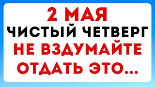 2 мая — Чистый четверг. Что можно и нельзя делать по народным приметам, традиции и обряды