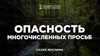 Опасность многочисленных просьб | Пользы из Сахиха Муслима. Абу Яхья Крымский