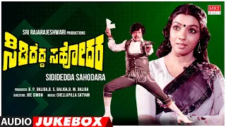 Sididedda Sahodara Kannada Movie Songs Audio Jukebox | Vishnuvardhan, Aarathi| Kannada Old  Songs