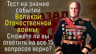 Школьный Тест По Истории ВОВ: У Вас Твердые Знания, Если Ответите Хотя Бы На 8/15 | Вспоминая былое