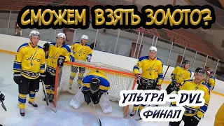 ФИНАЛЬНАЯ ИГРА турнира - Хоккейный турнир - GoPro hockey (любительский хоккей)