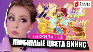 ЛЮБИМЫЕ ЦВЕТА ВИНКС! Неожиданная правда о феях 🤓