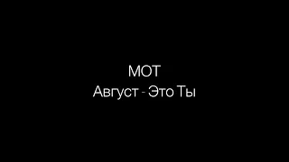 МОТ - Август - это ты (lyrics, текст песни)