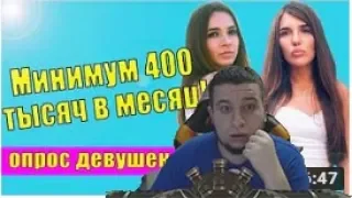 Манурин смотрит | Сколько должна зарабатывать женщина? | Опрос девушек и парней!