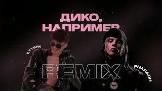 PHARAOH - ДИКО, НАПРИМЕР (ilyyshk remix) slow+reverb