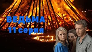 Ведьма 11 серия - анонс, что будет в новой серии, ведьма 2019