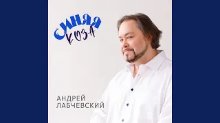 Синяя коза