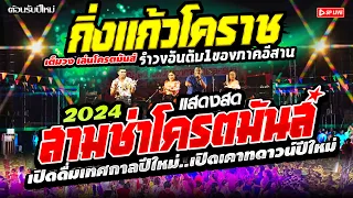 🔥สามช่ารำวงไทย‼️โจ๊ะๆโครตมันส์🌟เคาท์ดาวน์..เทศกาลปีใหม่ "สามช่ามันส์สุดๆเบสแน่นๆ" วง👉กิ่งแก้วโคราช