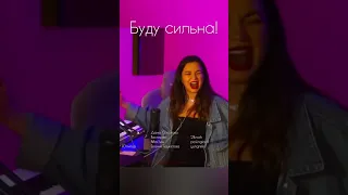 Но я буду сильна❤️‍🔥 cover Дана Соколова «Индиго»