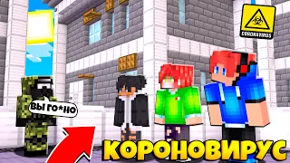 МОЙ БРАТ СОШЕЛ С УМА?! Minecraft СЕРИАЛ - КОРОНАВИРУС В МАЙНКРАФТЕ #13