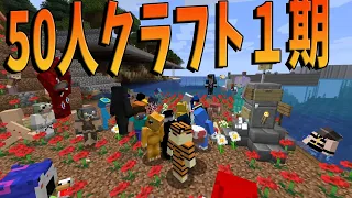 50人クラフト１期の世界でBAN者追悼会 - マインクラフト【KUN】