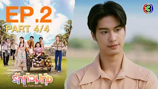 รักท่วมทุ่ง (Ruk Tuam Toong) My Love in the Countryside EP.2 ตอนที่ 4/4 | 23-01-67 | Ch3Thailand