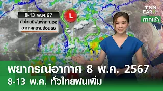 พยากรณ์อากาศ 8 พ.ค. 67 8-13 พ.ค.ทั่วไทยมีฝนฟ้าคะนอง l TNN Earth l 08-05-2024