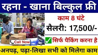 पैकिंग के लिए निकली सीधी भर्ती || packing job vacancy || job Vacancy 2024 || packing job 2024