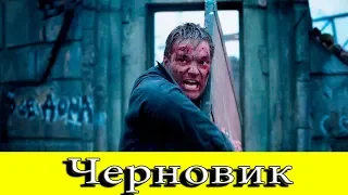 Черновик фильм 2018  смотреть онлайн HD 720p русский тизер трейлер