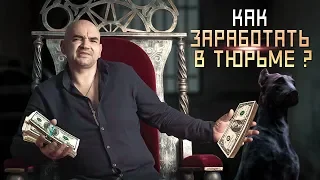 КАК И СКОЛЬКО ЗАРАБАТЫВАЮТ В ТЮРЬМАХ, ЩАДИЛО ПАЛИТ СХЕМЫ