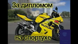 За дипломом на Suzuki GSX R 600