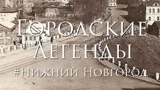 Городские легенды с Михаилом Пресняковым#НижнийНовгород