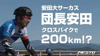 安田大サーカス団長安田 クロスバイクで200km完走できる!?