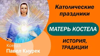 Пресвятая Дева Мария Матерь Костела (Католической Церкви)