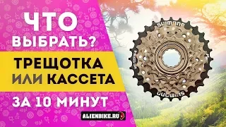 Кассета или трещотка. Что выбрать?