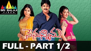 Nenunnanu Full Movie Part 1/2 | Nagarjuna, Aarti Aggarwal, Shriya | Sri Balaji Video